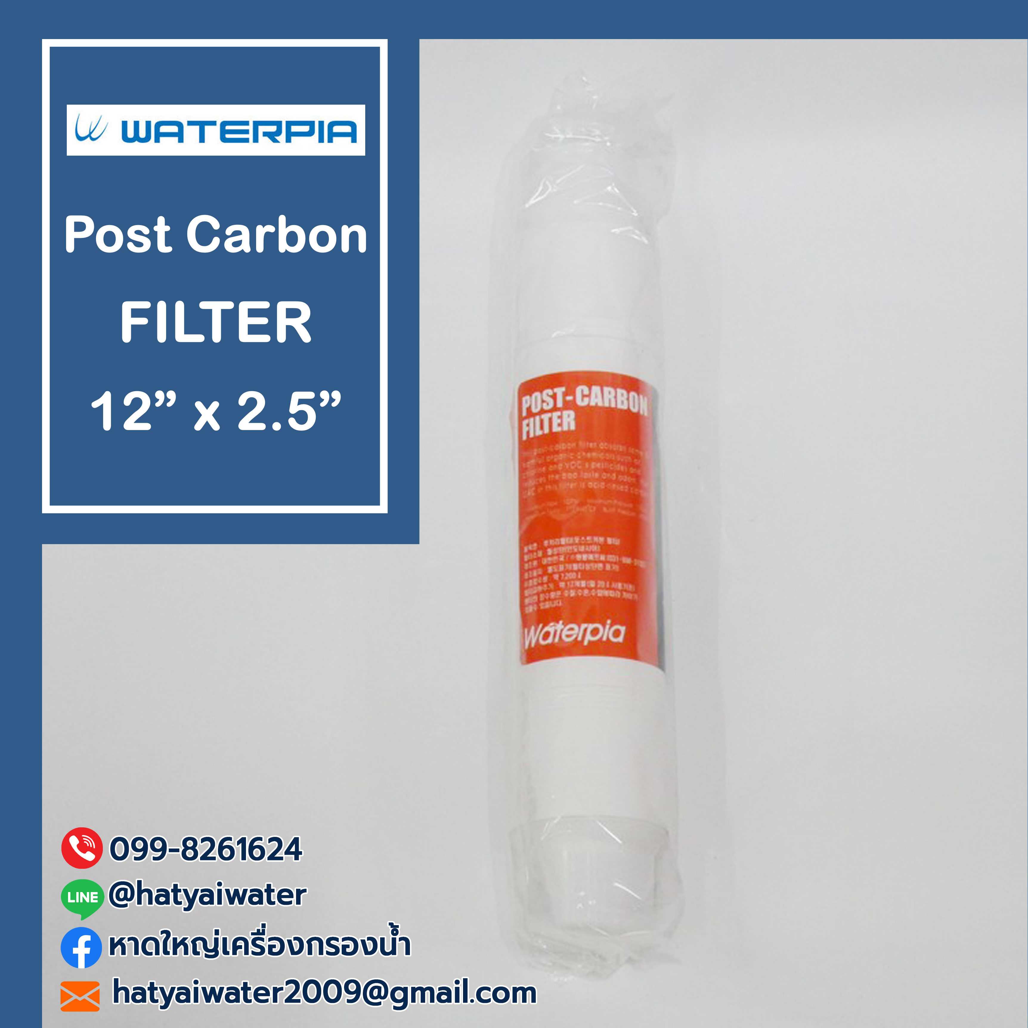 ไส้กรองน้ํา Post-Carbon ขนาด 12 x 2.5 นิ้ว Waterpia