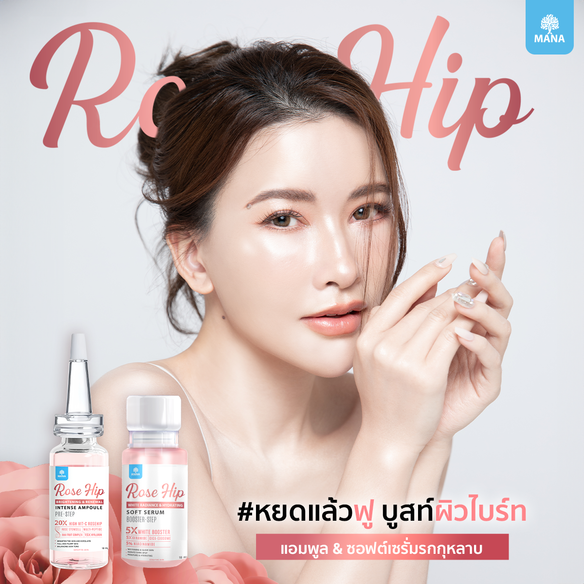 RoseHip Ampoule & RoseHip SoftSerum ผลัดผิวใส เติมผิวฟู บูสท์ผิวไบร์ท