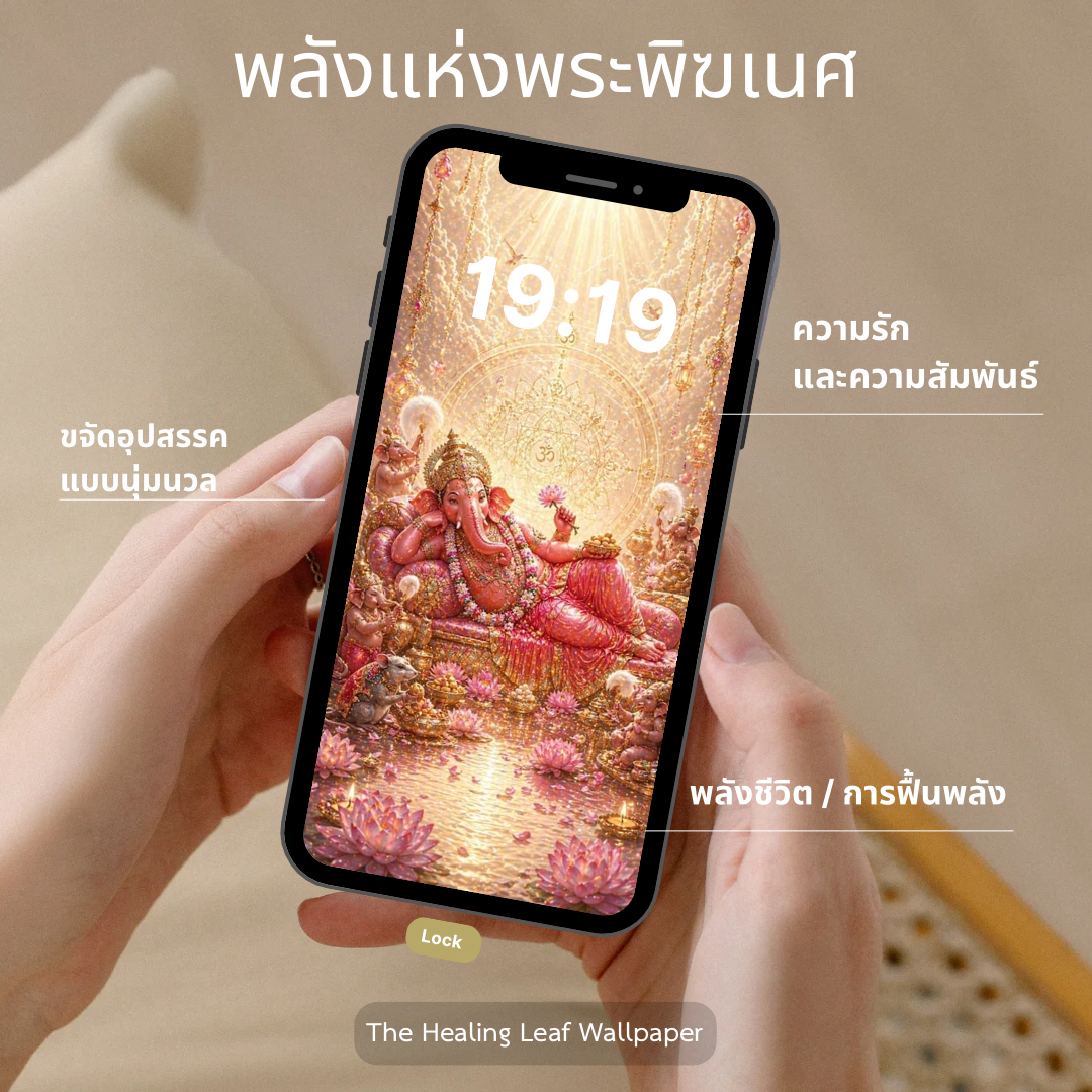 wallpaper | วอลเปเปอร์มือถือเสริมดวงxพระพิฆเนศ เสริมความรัก เงินไหลแบบสบาย ชีวิตมีความสุขและสมดุล