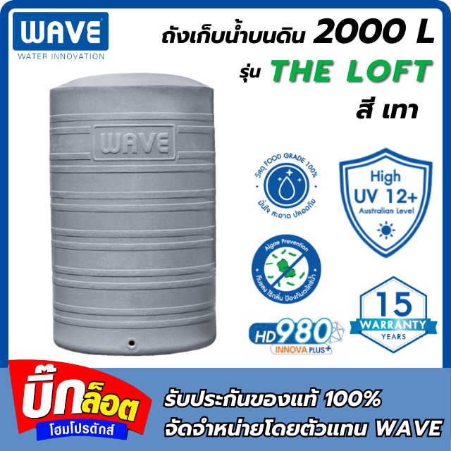 ถังเก็บน้ำบนดิน WAVE รุ่น The Loft 2000L