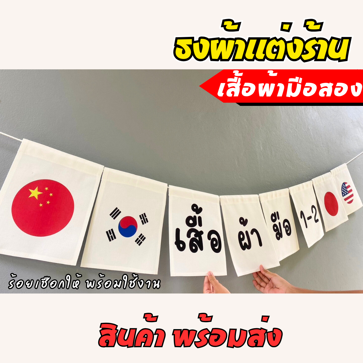 ชุดป้ายธงผ้า ร้านเสื้อผ้ามือสอง ธงผ้าตกแต่งร้านค้า ผ้าดิบแคนวาสพิมพ์ลาย สีสดคมชัด