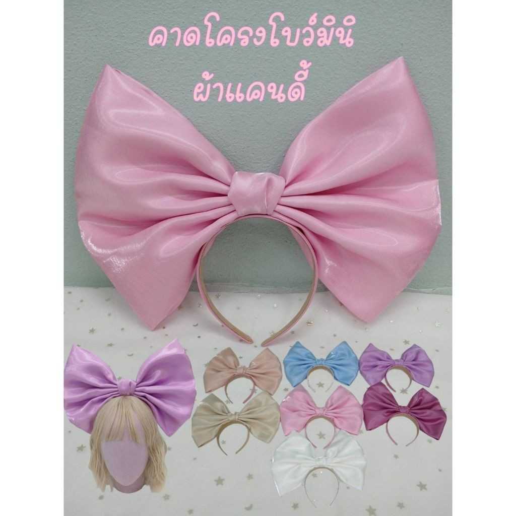 👸 คาดผมโบว์มินิผ้าแคนดี้หรูหรา วิ้งๆวาวๆ ✨