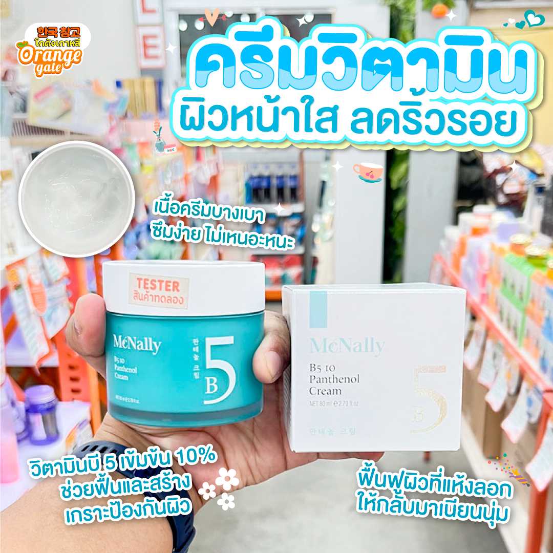 MCNALLY B5 Ten Panthenol Cream มีส่วนผสมของ Panthenol (วิตามินบี 5) เข้มข้นถึง 10%