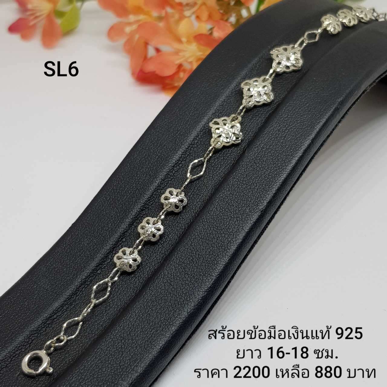 SL6  :  สร้อยข้อมือเงินแท้ 925 (งานเงินล้วน)
