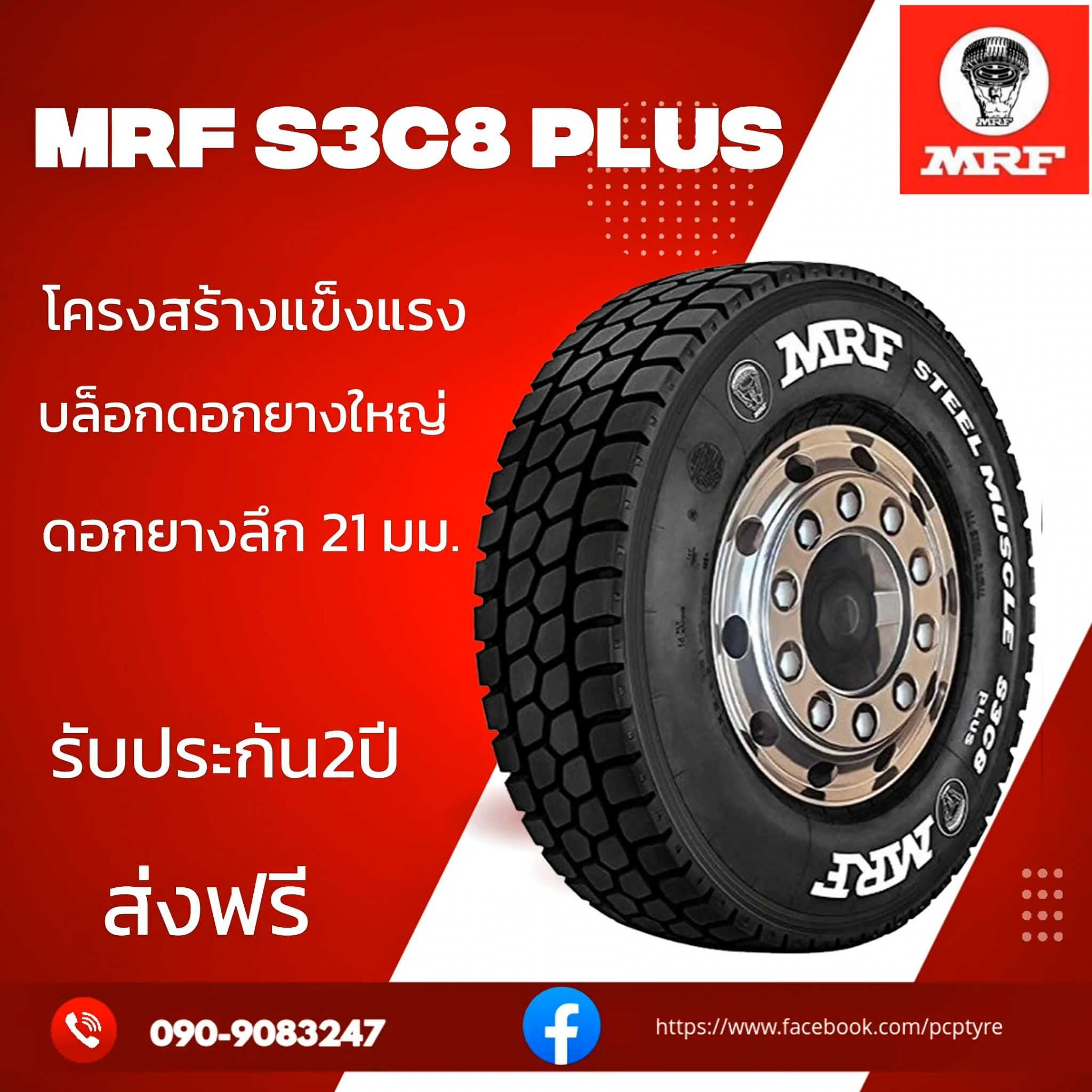 ยางรถบรรทุก MRF S3c8  PLUS 11R22.5