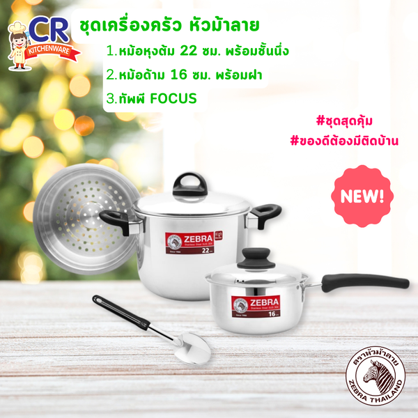 Zebra ชุดหม้อ 6 ชิ้น : หม้อหุงต้มทรงสูง 22 ซม. พร้อมชั้นนึ่ง หม้อด้าม 16 ซม. ตราหัวม้าลาย Zebra