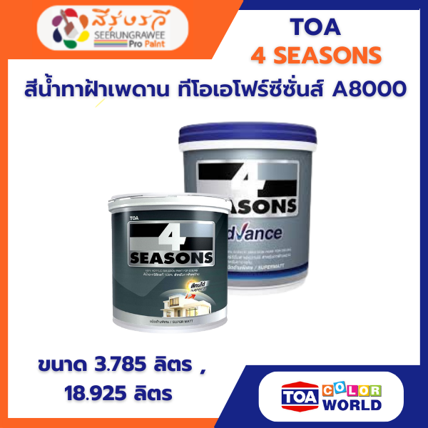 สีน้ำทาฝ้าเพดาน ทีโอเอโฟร์ซีซั่นส์ A8000