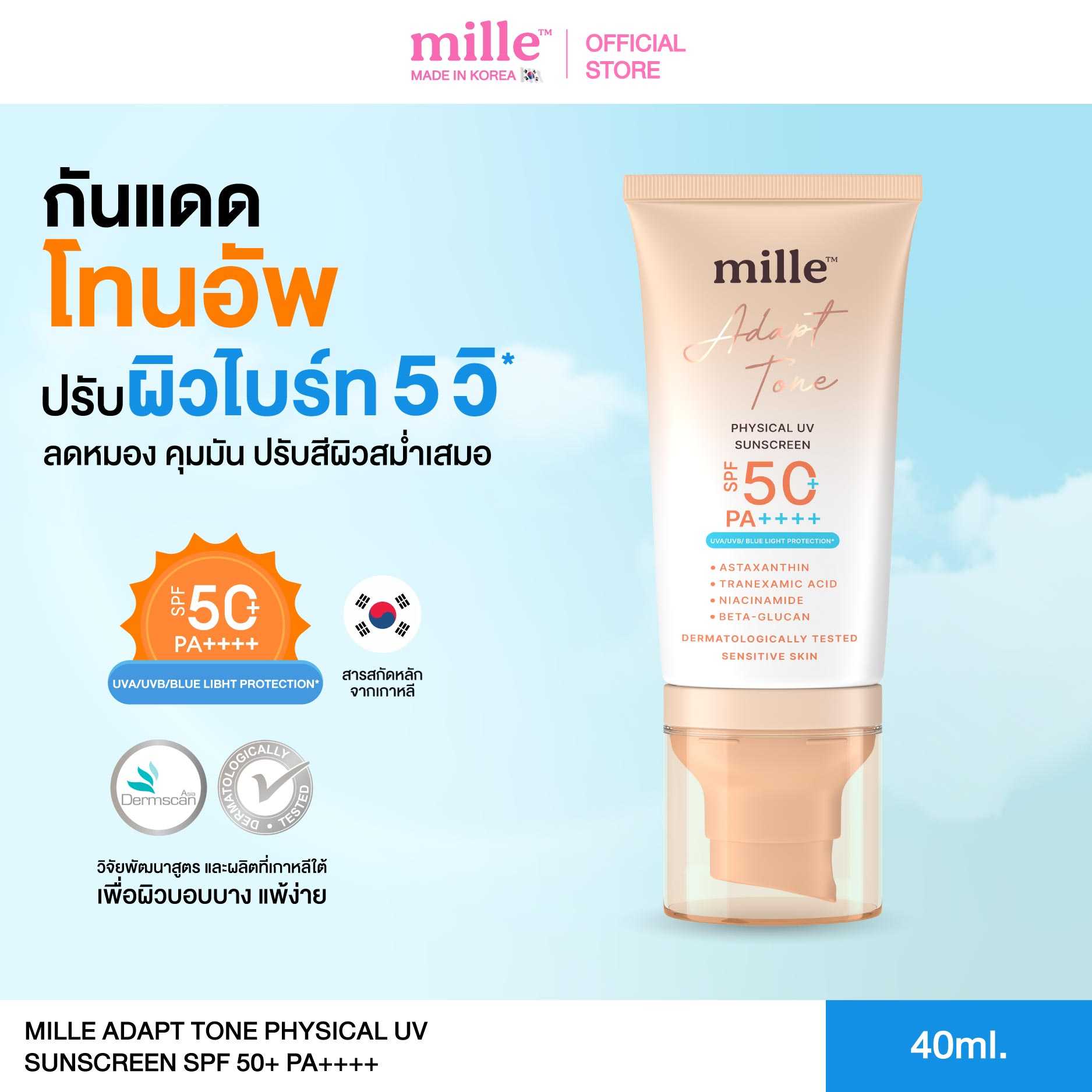 [ใหม่! มิลเล่กันแดดปรับผิวไบร์ท] Mille Adapt Tone Physical UV Sunscreen SPF50+ PA++++ 40g.