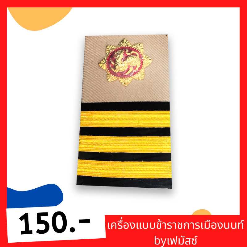 อินทรธนูชุดกากี สารวัตรกำนัน