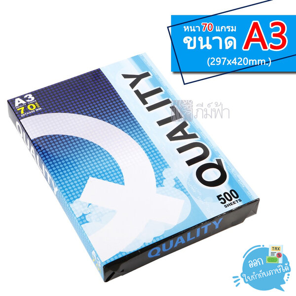 [A3] กระดาษถ่ายเอกสาร Quality ฟ้า ขนาด A3 หนา 70 แกรม 500 แผ่น (1รีม)