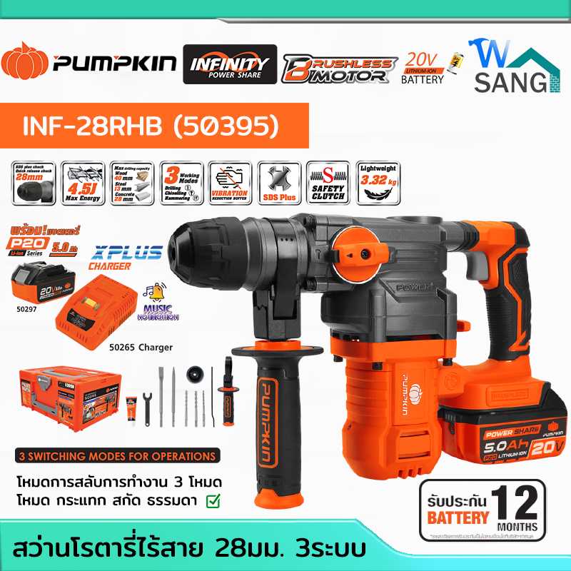 สว่านโรตารี่ไร้สาย ไร้แปรงถ่าน 28มม. 3ระบบ 20V Li-ion PUMPKIN  INF-28RHB/50395 (เครื่องพร้อมชุดแบต)