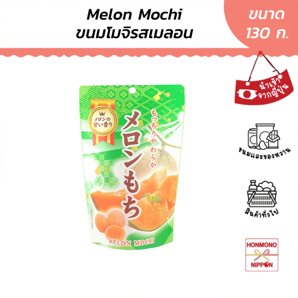 เซกิ ขนมโมจิรสเมล่อน ขนาด 130 ก. - Seiki Melon Mochi (DI-SKI-1124)