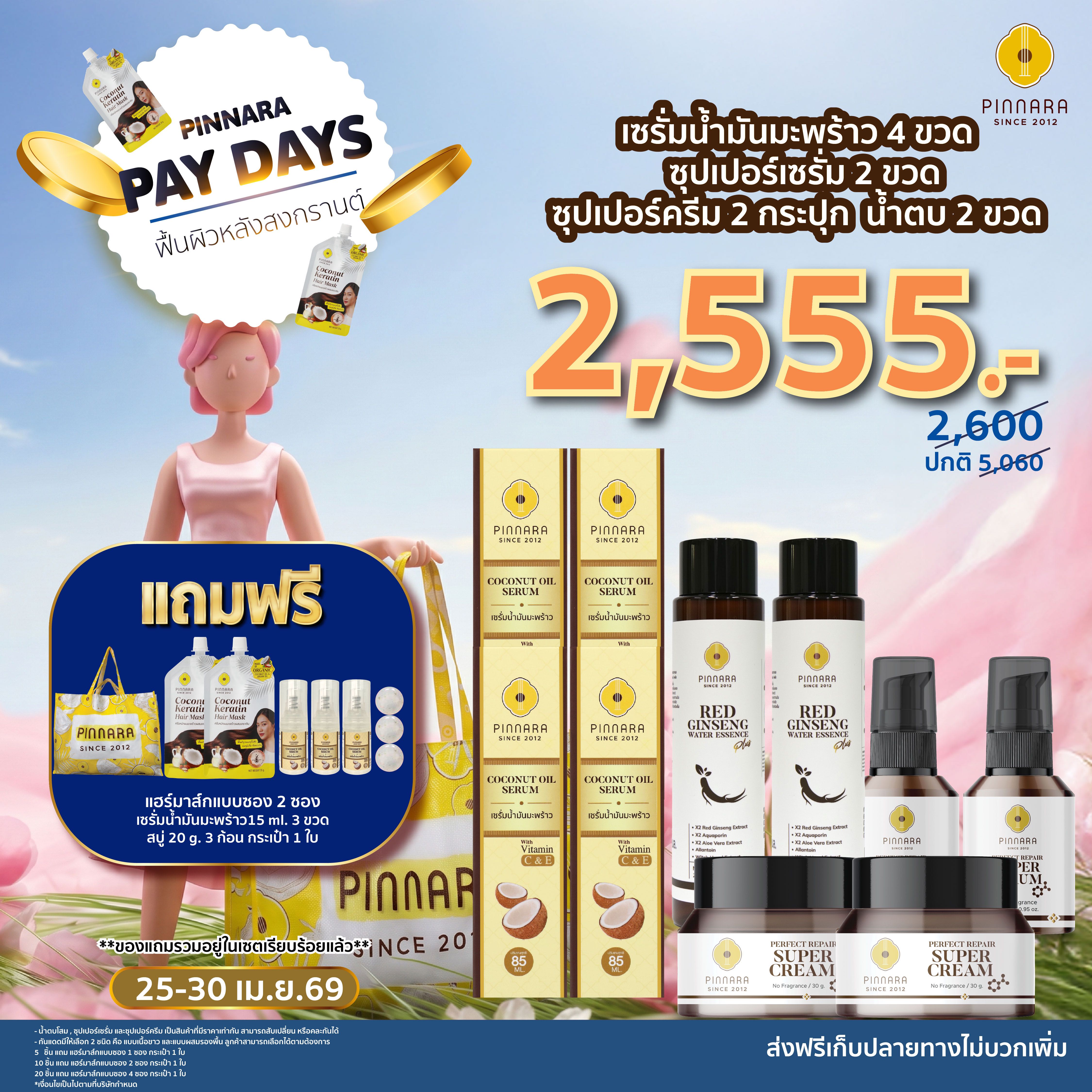 [2,600] SET 10 ชิ้น เซรั่มน้ำมันมะพร้าว 4 | ซุปเปอร์เซรั่ม 2 | ซุปเปอร์ครีม 2 | น้ำตบโสม 2