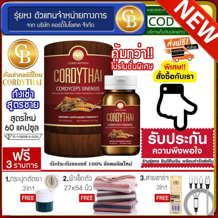 Cordythai ถั่งเช่าคอร์ดี้ไทย สูตรชาย 1กระปุก (60 แคปซูล) ฟรี กระปุกตัดยา ผ้าเช็ดตัว สายชาร์จ