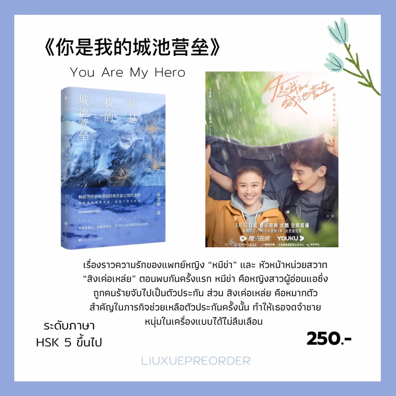นิยายจีน 💙 《你是我的城池营垒》You Are My Hero