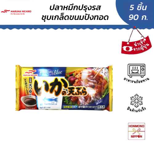 มารุฮา นิชิโระ ปลาหมึกเทมปุระ  90 กรัม (5 ชิ้น) - IKA NO TEMPURA 90 G (5 PCS.)(FI-MAR-3304)