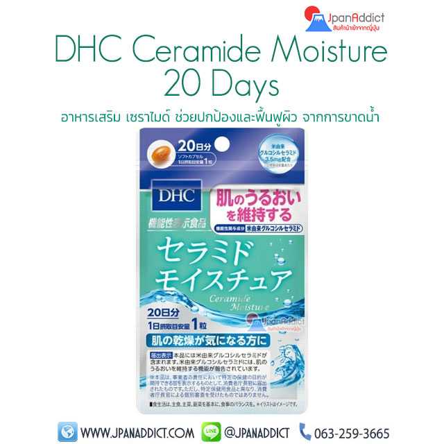 DHC Ceramide Moisture 20 Days อาหารเสริม เซราไมด์ ช่วยปกป้องและฟื้นฟูผิว ปกป้องผิวจากยูวี...