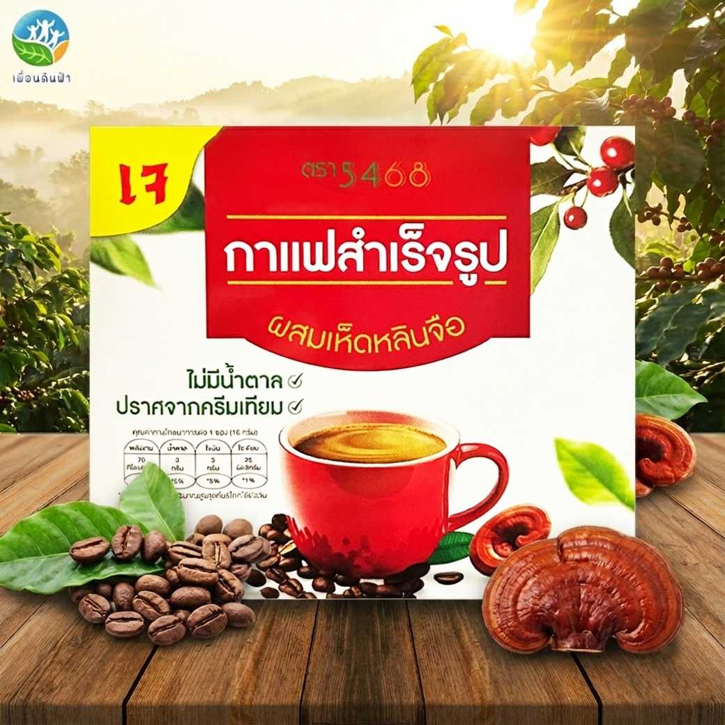 303 กาแฟผงสำเร็จรูป สูตรผสมเห็ดหลินจือ ตรา 5468 (เจ) กล่องบรรจุ10ซอง ไม่ใส่ครีมเทียม (พรรณวัสส์)