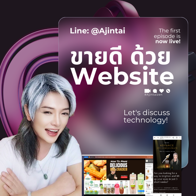 ขายดีด้วย Website ง่ายกว่านี้ไม่มีอีกแล้ว