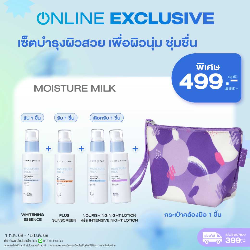 (Exclusive Set) เซ็ตบำรุงผิวสวย เพื่อผิวนุ่ม ชุ่มชื่น Moisture Milk + กระเป๋าคล้องมือ