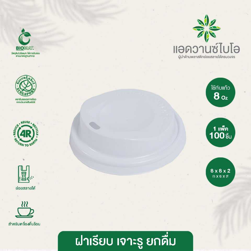 5016 : ฝาเรียบเจาะรูยกดื่ม สีขาว 8 ออนซ์ (แพ็ค)