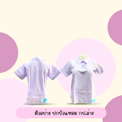 เสื้อปกบัวแหลมกระเป๋าล่าง