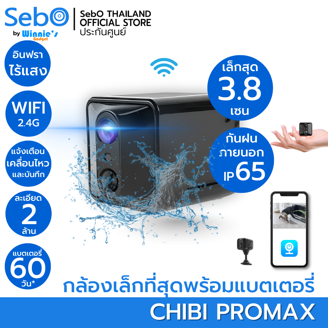 SebO CHIBI PROMAX WIFI กล้องจิ๋วไวไฟ ใช้ภายนอกกันฝน เล็กเพียง 3.8cm อินฟราไร้แสง