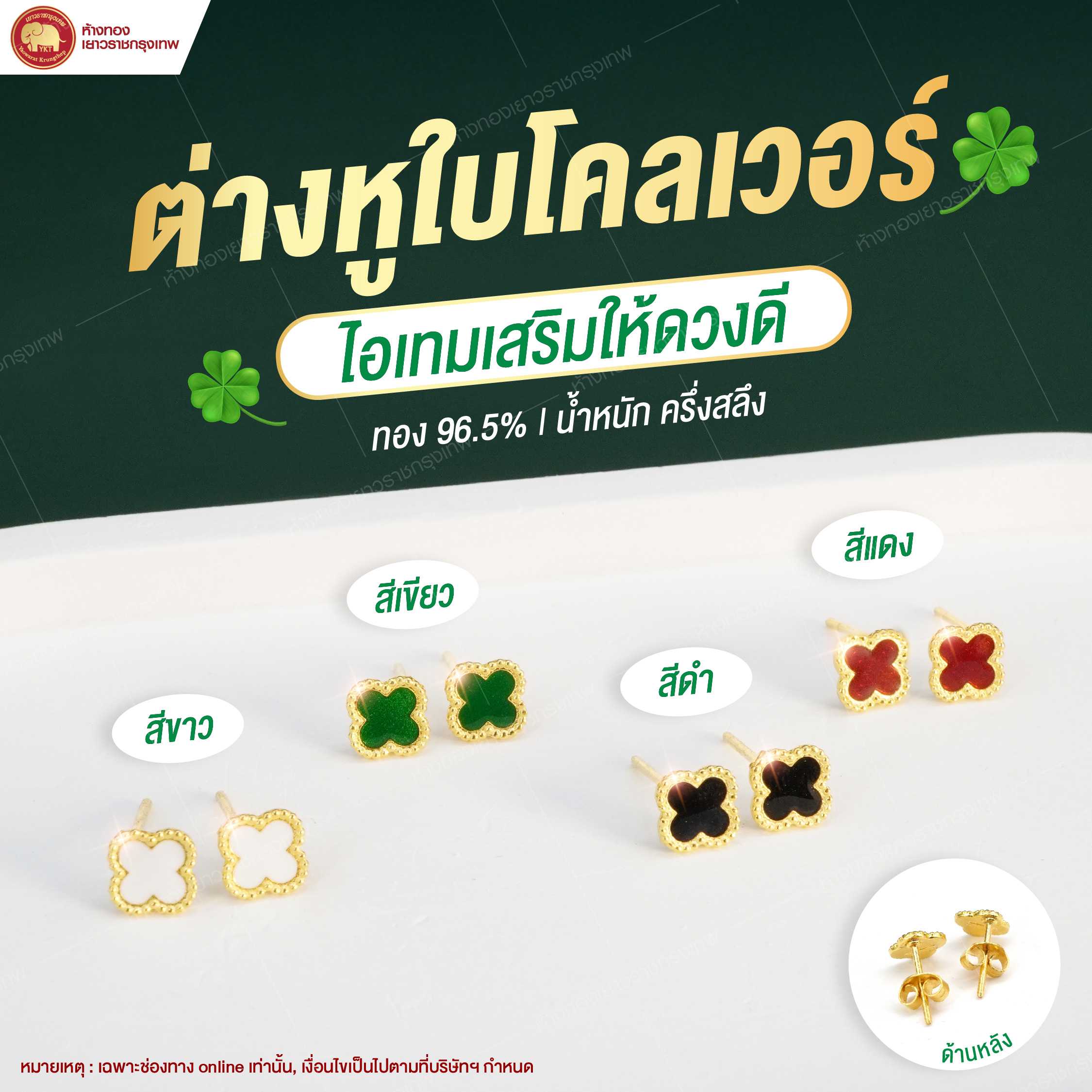 ต่างหูใบโคลเวอร์ ทอง 96.5% น้ำหนัก ครึ่งสลึง
