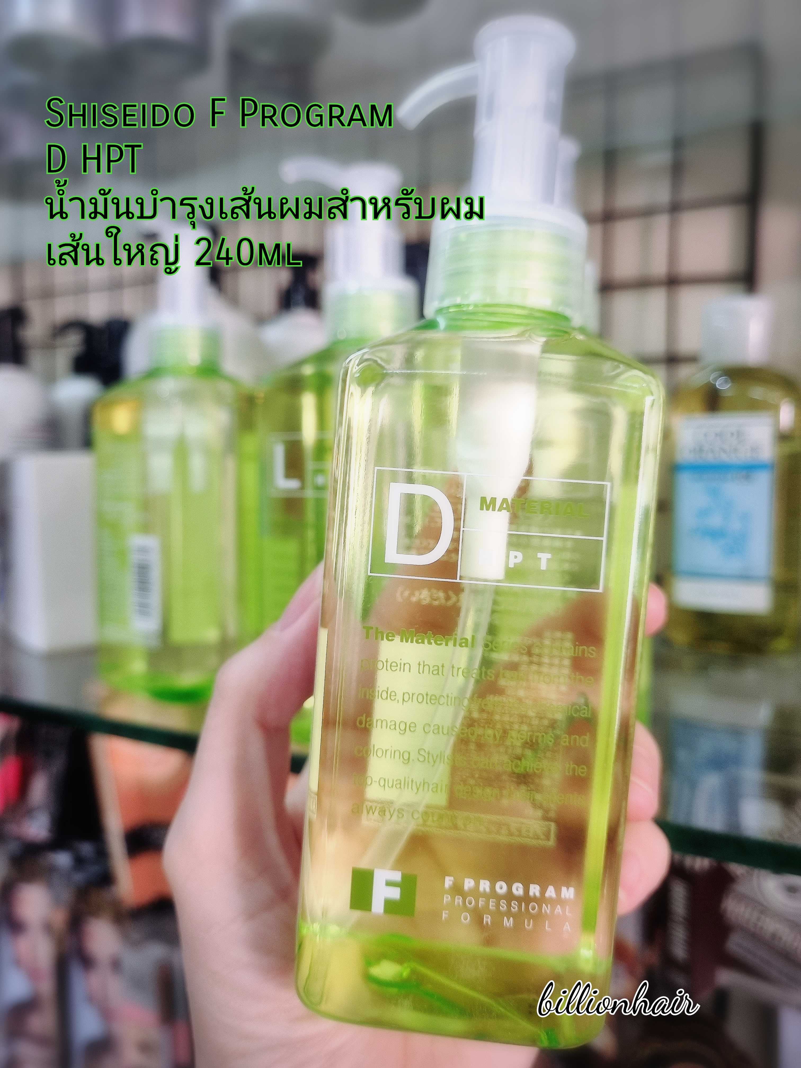 Shiseido F program น้ำมันบำรุงเส้นผม 