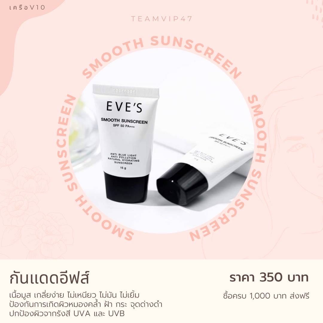 EVE’S กันแดด อีฟ 