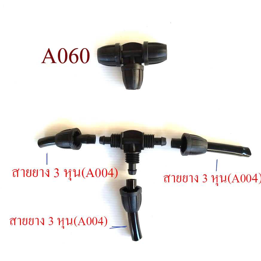 A060 ต่อแยก 3 ทาง สาย 3 หุน หรือสายยางรูใน 7.5-9 มิล แบบหมุนเกลียวล็อกสาย