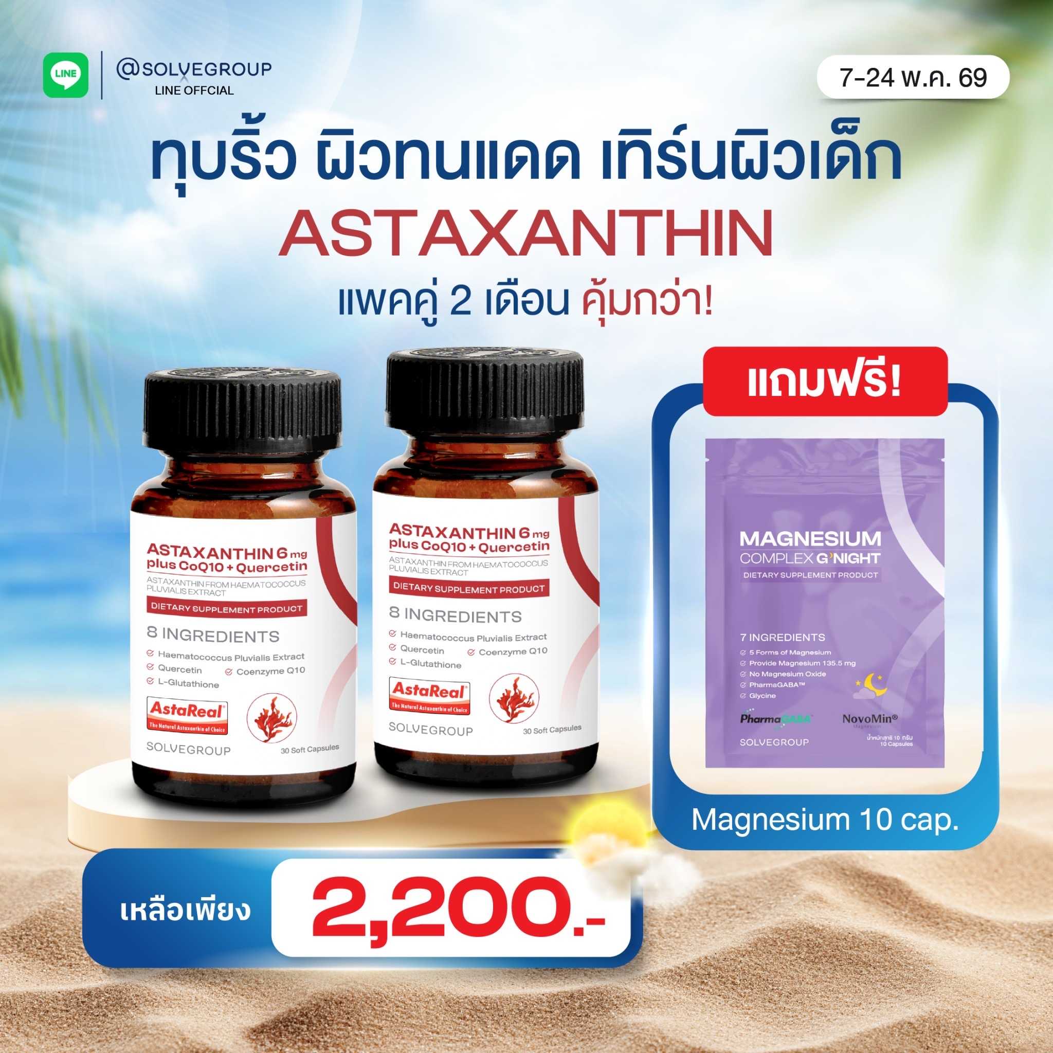 ASTAXANTHIN 6mg plus CoQ10 + Quercetin 2 กระปุก แถม Magnesium Complex 1 ซอง