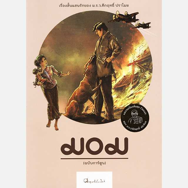 มอม (ฉบับการ์ตูน) ปกใหม่