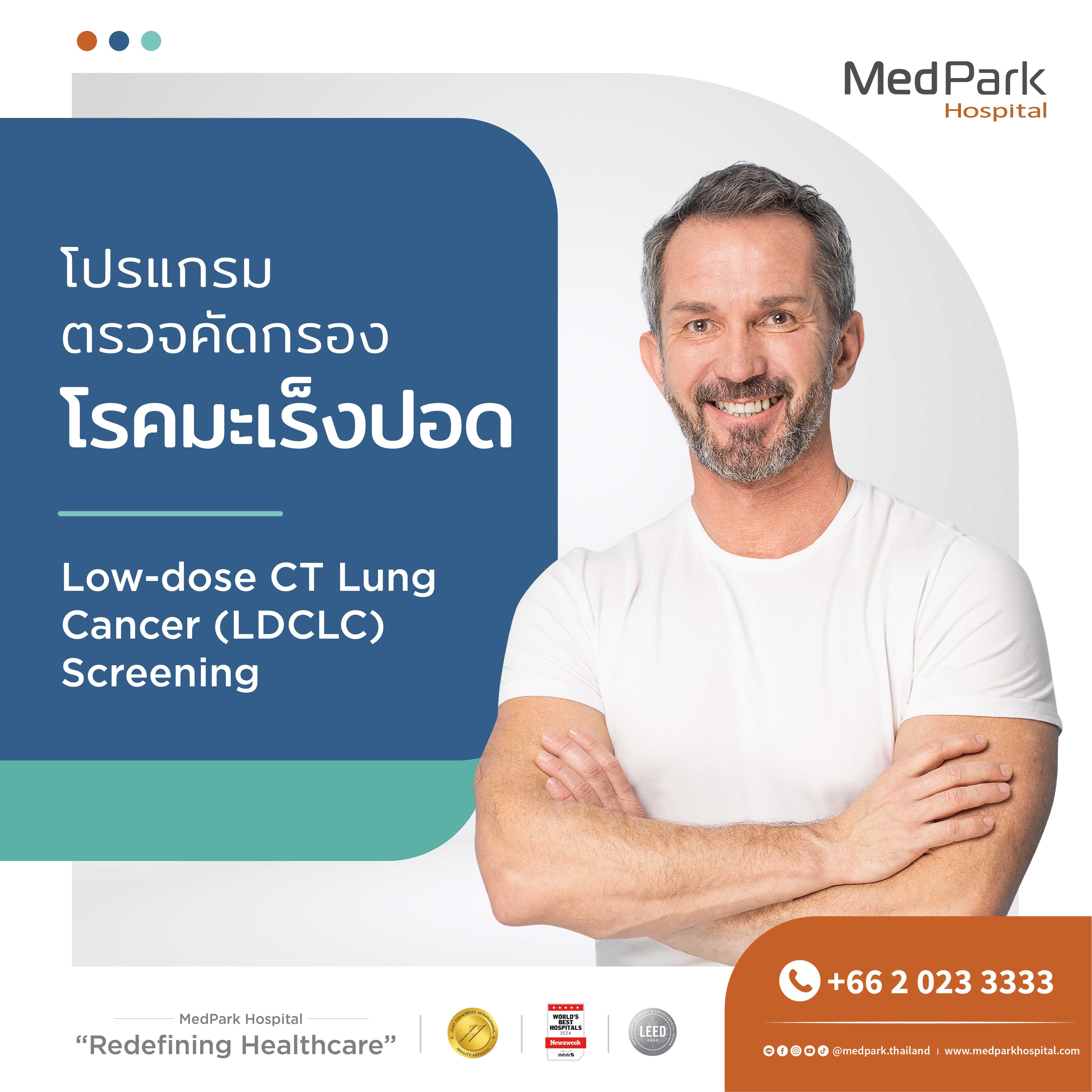 แพ็กเกจตรวจคัดกรองโรคมะเร็งปอด (Low-Dose Chest CT)