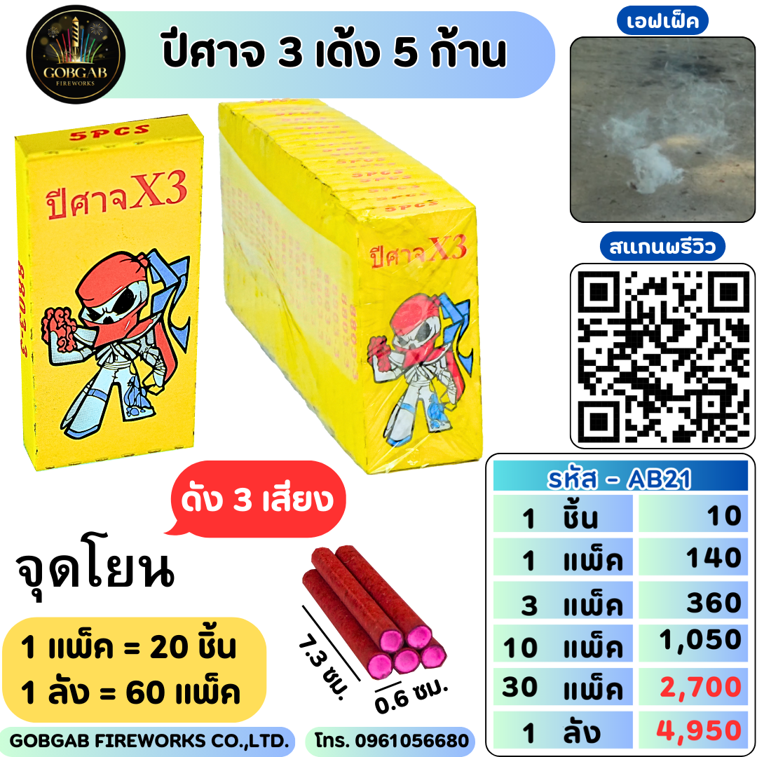 ปีศาจ 3 เด้ง - AB21