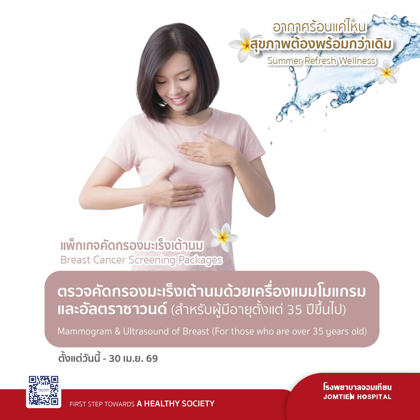 ตรวจคัดกรองมะเร็งเต้านมด้วยเครื่องแมมโมแกรมและอัลตราซาวนด์ (สำหรับผู้มีอายุตั้งแต่ 35 ปีขึ้นไป)