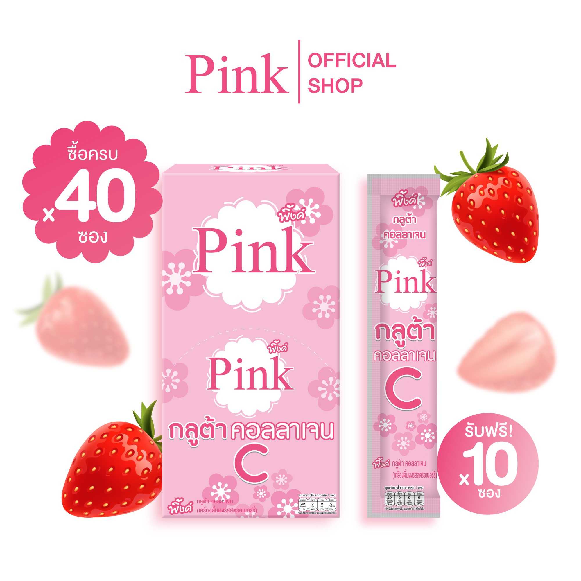 [ 40 ซอง แถม 10 ซอง ] พิ้งค์ กลูต้า คอลลาเจน ซี (รสสตรอเบอร์รี่)