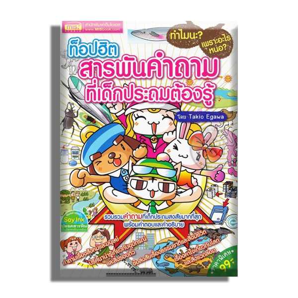 ท็อปฮิต สารพันคำถาม ที่เด็กประถมต้องรู้