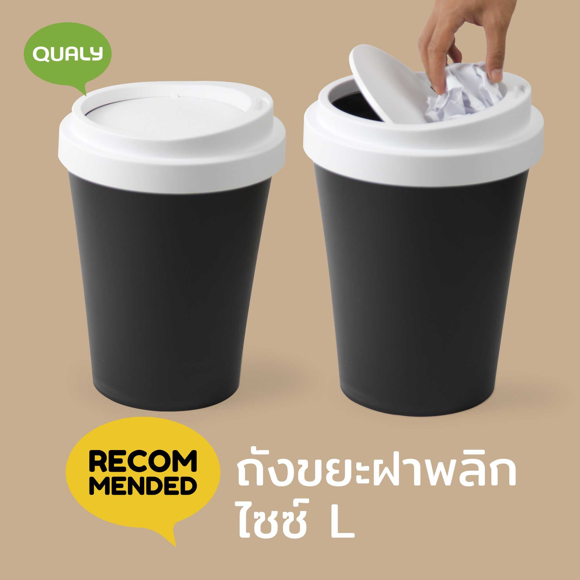 Coffee Bin (Large) ถังขยะอเนกประสงค์ฝาพลิก ดีไซน์ แก้วกาแฟ Qualy (ควอลี่)