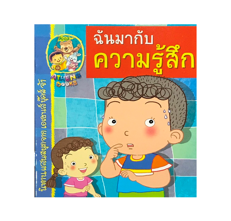 นิทานแนววิทยาศาสตร์ : ฉันมากับความรู้สึก
