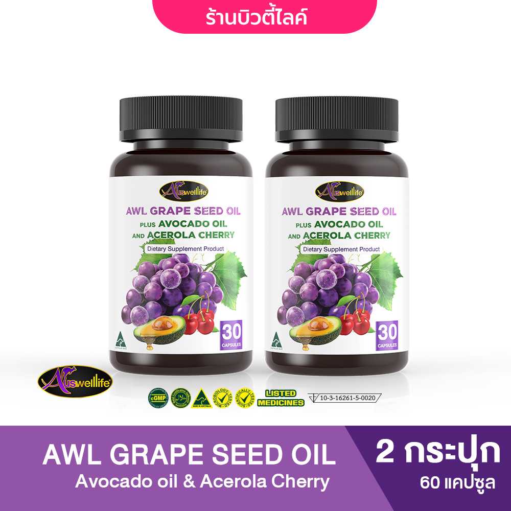 [พิเศษ 2 กระปุก] AWL Grape Seed Oil + Avocado oil & Acerola Cherry บำรุงผิว 30 แคปซูล