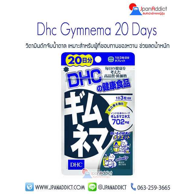 DHC Gymnema 20 day ดีเอชซี กิมเนมา วิตามินดักจับน้ำตาล สำหรับผู้ที่ชอบทานของหวาน...
