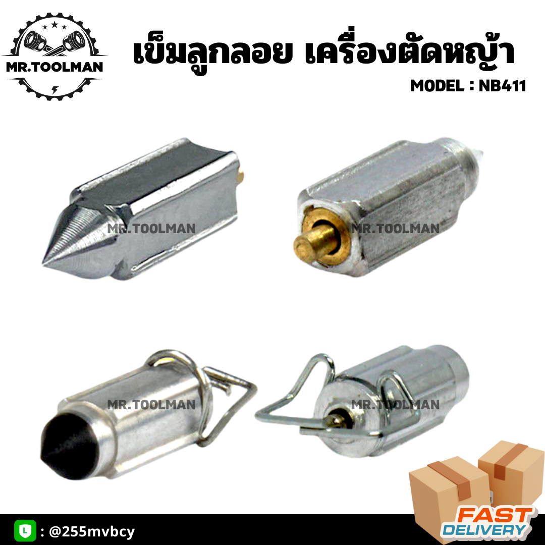 เข็มลูกลอย สำหรับใส่เครื่องตัดหญ้า รุ่น NB411 มี หัวแบบยาง และ หัวแบบเหล็ก
