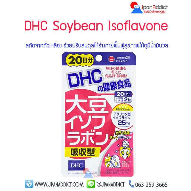 DHC Soybean Isoflavone อาหารเสริมสกัดจากถั่วเหลือง ช่วยปรับสมดุลให้ร่างกาย 20วัน...
