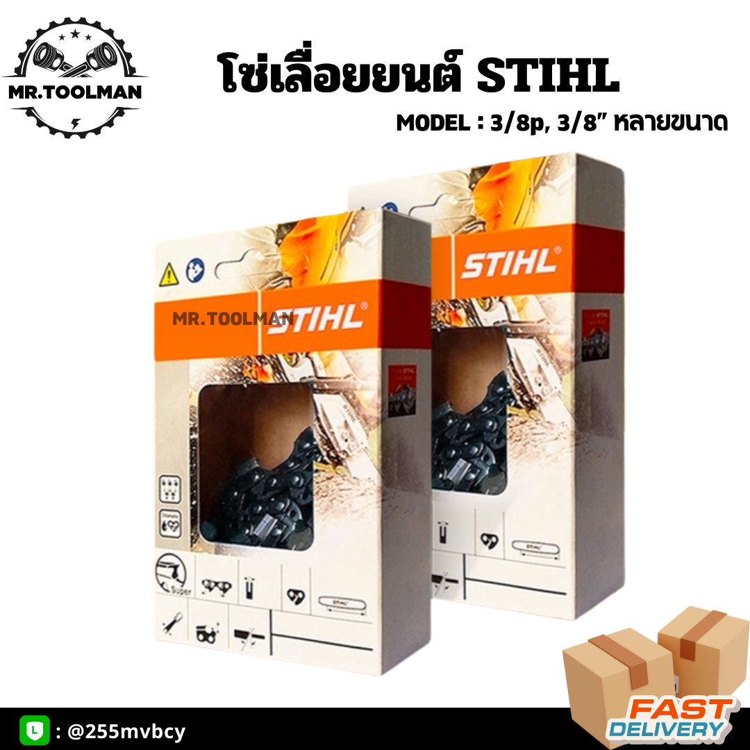 โซ่เลื่อยยนต์ โซ่ตัดไม้ STIHL แท้100% ขนาด 3/8p, 3/8 หุน บาร์ 11.5-12 นิ้ว คุณภาพสูง (ราคา/เส้น)
