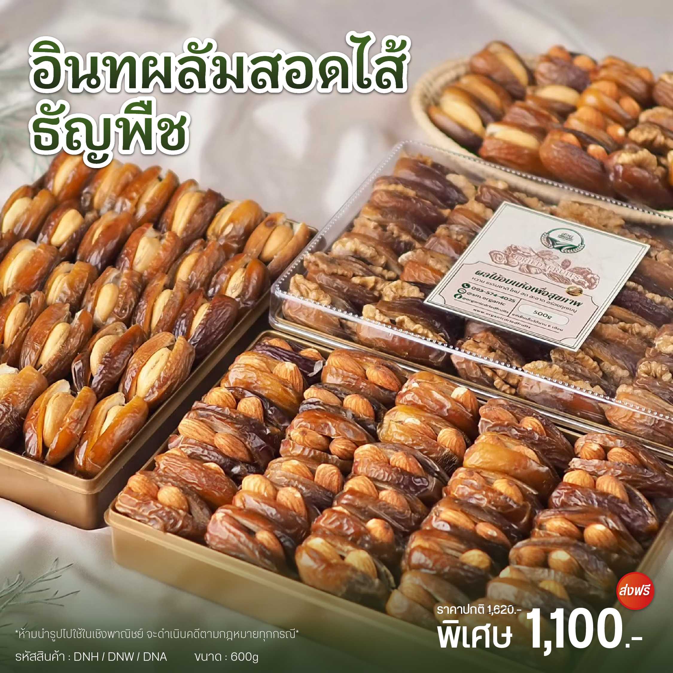 อินทผลัมสอดไส้ธัญพืช เซต 3 แพค