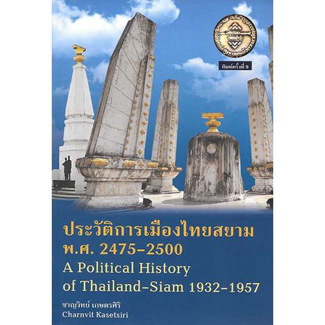 ประวัติการเมืองไทยสยาม พ.ศ. 2475-2500  พิมพ์ครั้งที่ 9