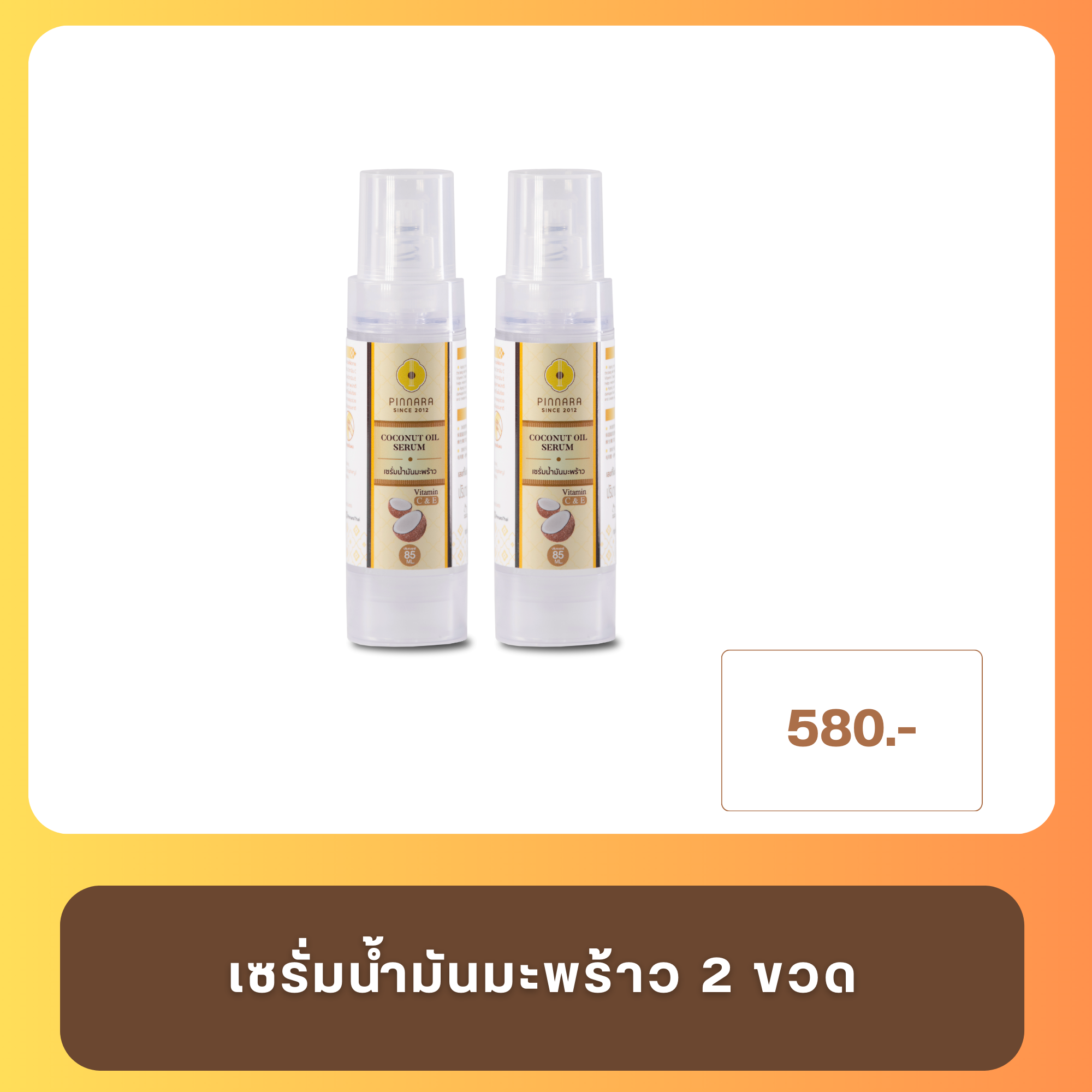 เซรั่มน้ำมันมะพร้าว 2 ขวด