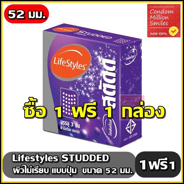 +ซื้อ 1 ฟรี 1 กล่อง+ถุงยางอนามัย LifeStyles Studded ไลฟ์สไตล์ สตัดด์ ผิวไม่เรียบ แบบมีปุ่มขนาด 52มม.