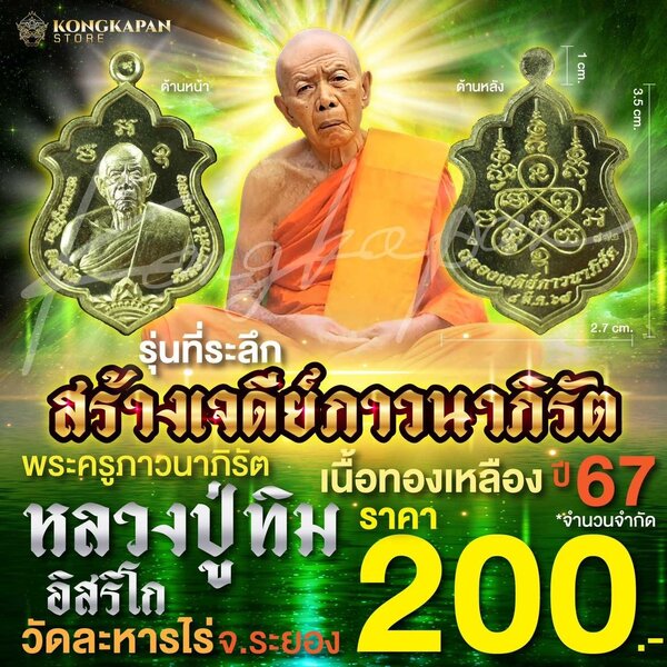 เหรียญหลวงปู่ทิม เนื้อทองเหลือง รุ่นที่ระลึกสร้างเจดีย์ภาวนาภิรัต ปี 67 วัดละหารไร่ จ.ระยอง